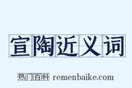 宣陶近义词是什么意思的图片